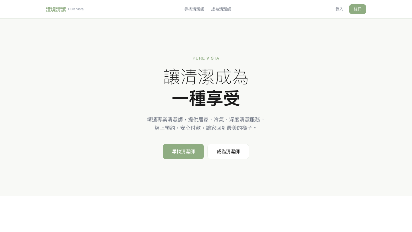 澄境清潔
